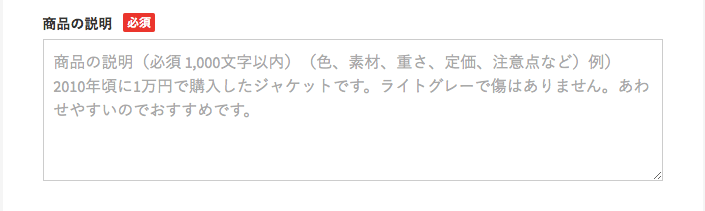 メルカリ 商品説明文章