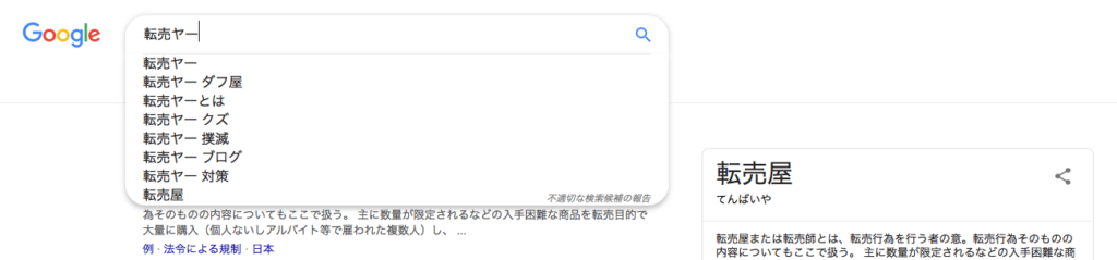 転売屋 罵詈雑言