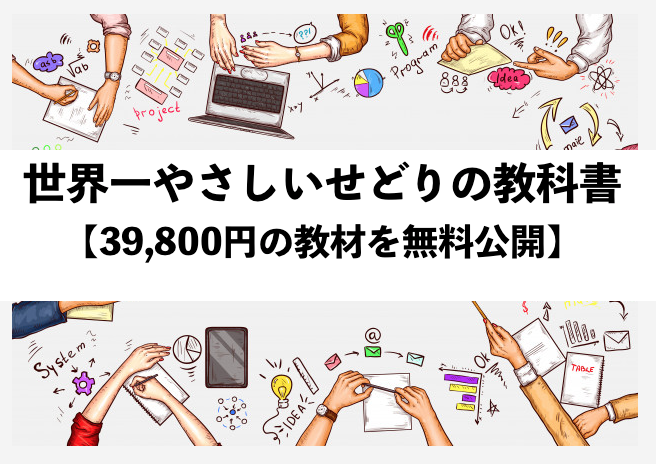 世界一やさしいせどりの教科書